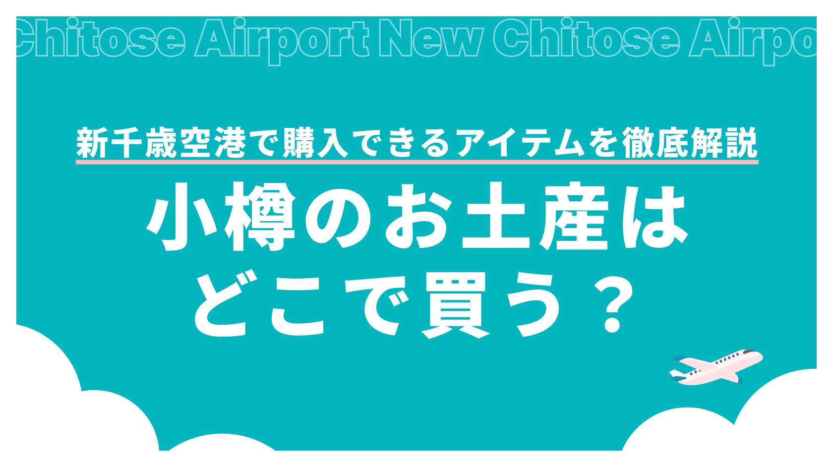 小樽のお土産はどこで買う？新千歳空港で購入できるアイテムを徹底解説_アイキャッチ