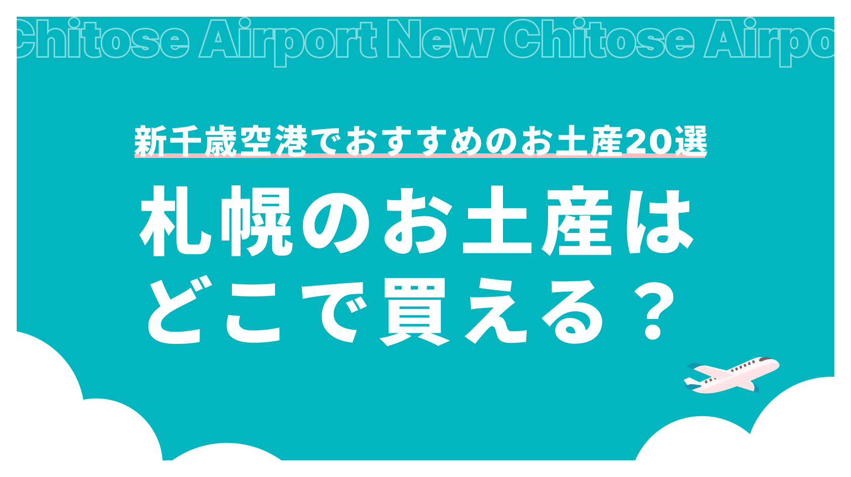 札幌のお土産はどこで買える？新千歳空港でおすすめのお土産20選_アイキャッチ