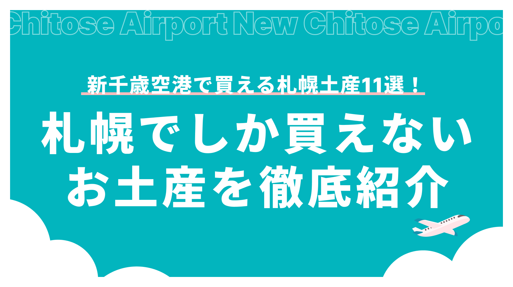 札幌でしか買えないお土産を徹底紹介！新千歳空港で買える札幌土産11選_アイキャッチ