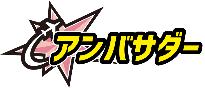 アンバサダー