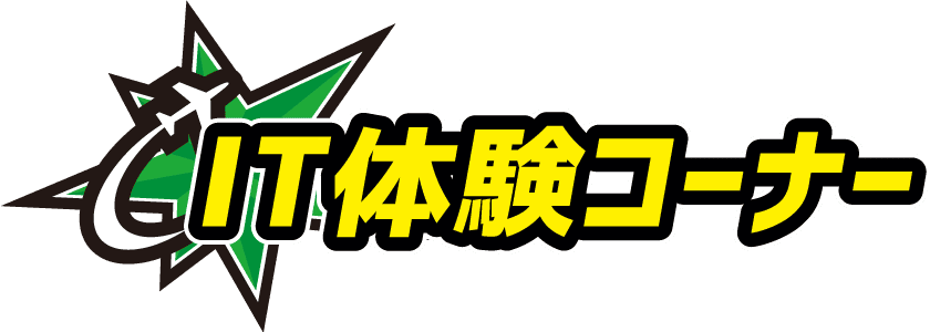 IT体験コーナー