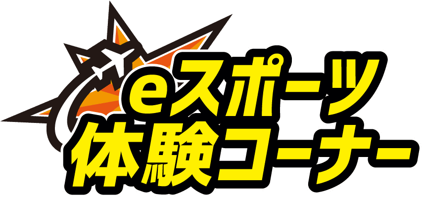 eスポーツ体験コーナー