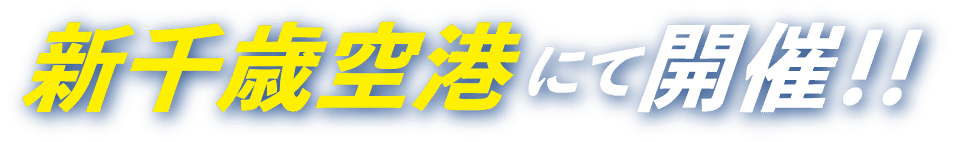 新千歳空港にて開催！！
