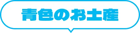 青色のお土産