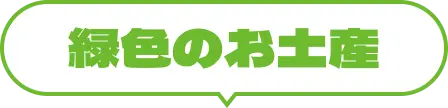 緑色のお土産