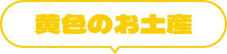 黄色のお土産