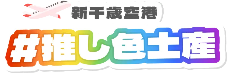 新千歳空港 #推し色土産