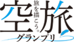 空旅グランプリ 旅を描こう。