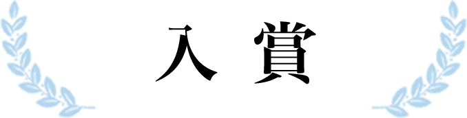 入賞