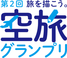 空旅グランプリ 旅を描こう。