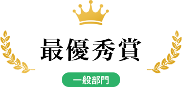 最優秀賞 一般部門