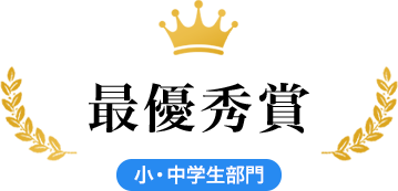 最優秀賞 小・中学生部門