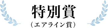 特別賞