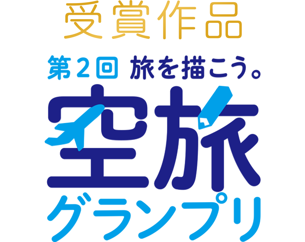 旅を描こう。空旅グランプリ