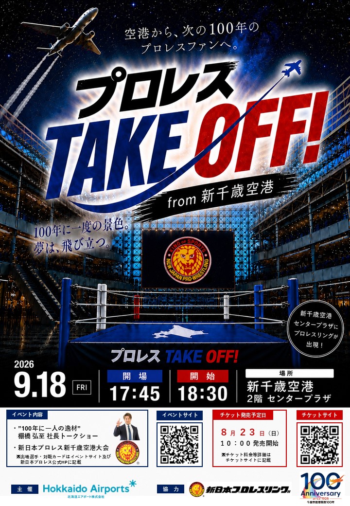 プロレス TAKE OFF! from 新千歳空港
