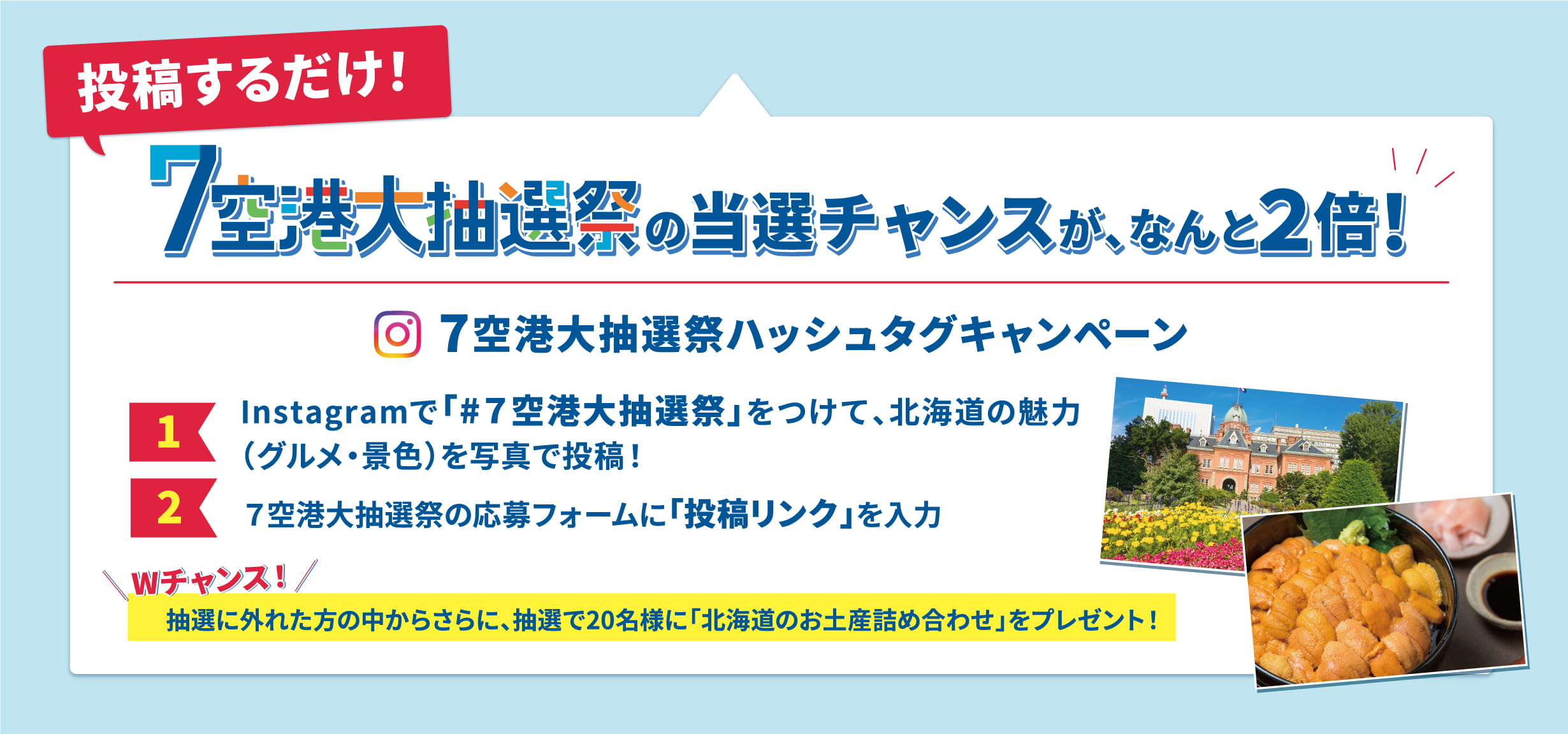 ７空港大抽選祭の当選チャンスが、なんと2倍！