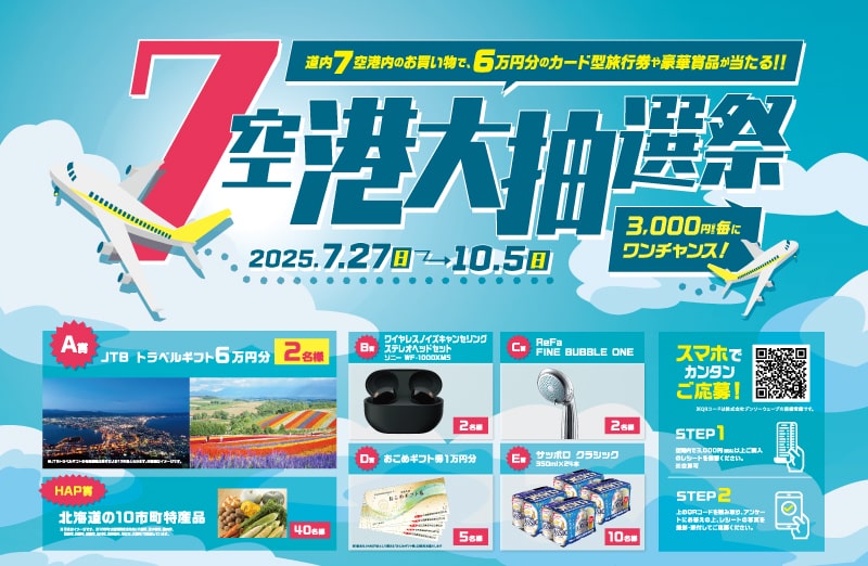 7空港大抽選祭