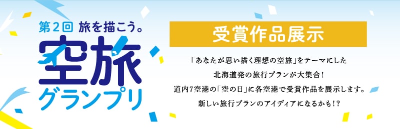 「第2回 旅を描こう。空旅グランプリ」受賞作品展示
