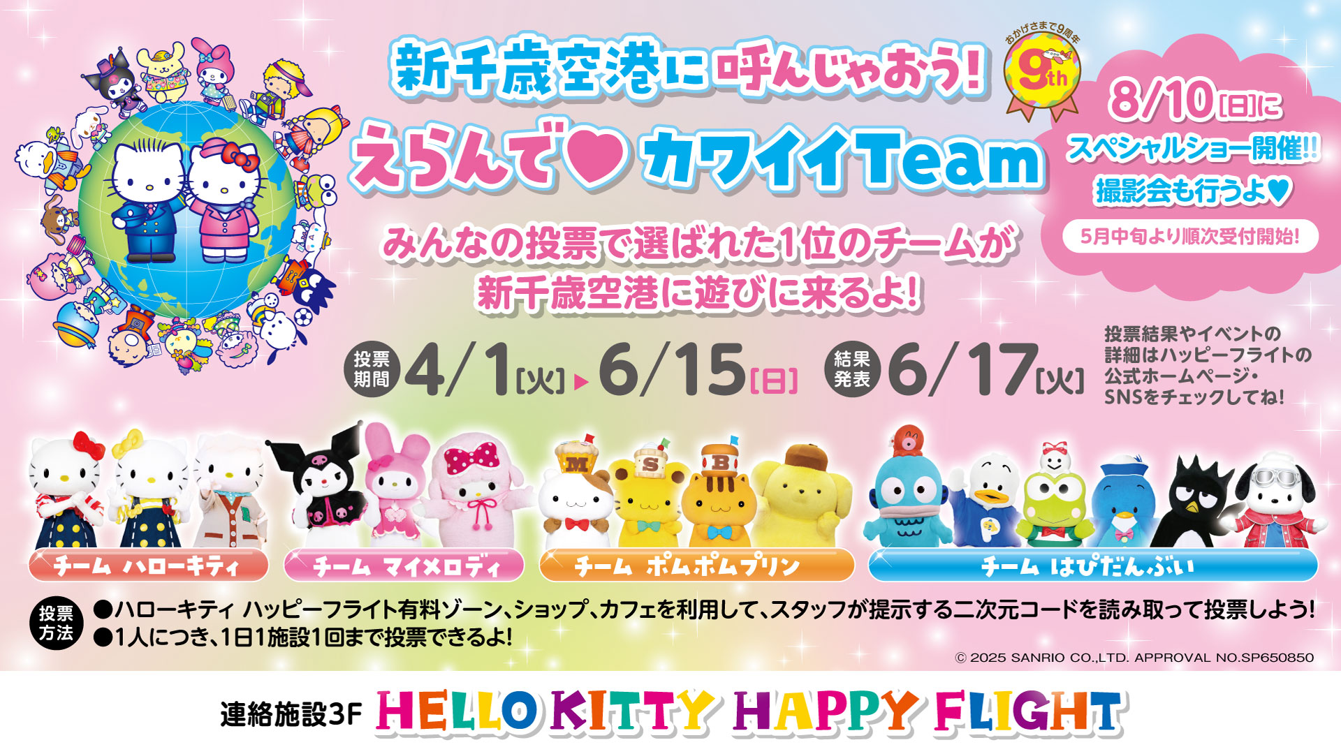 新千歳空港に呼んじゃおう！えらんで カワイイTeam