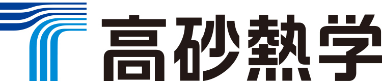 高砂熱学