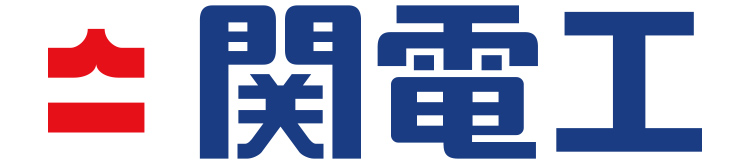 関電工