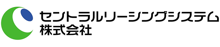 セントラルリーシングシステム