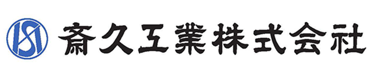 斎久工業株式会社
