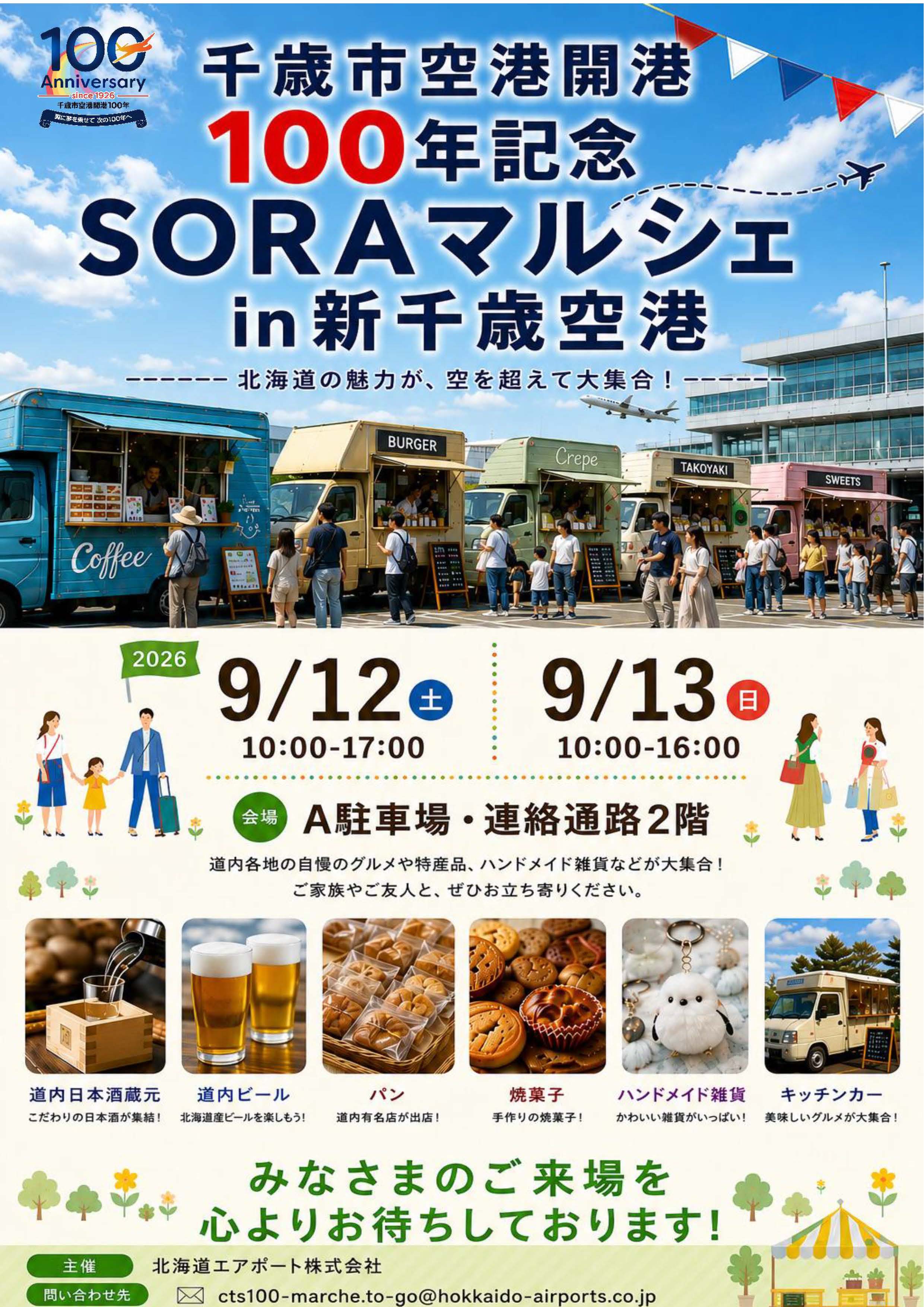 新千歳空港マルシェのイメージ