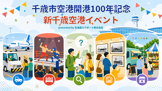 千歳市空港開港100年記念 新千歳空港イベント presented by 北海道エアポート
