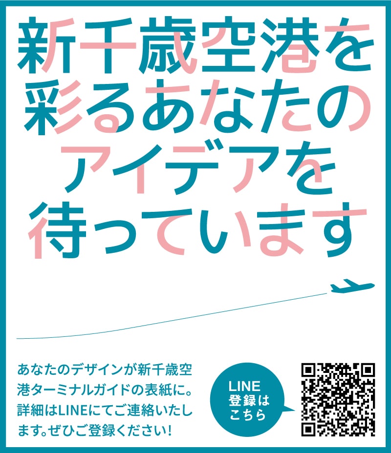 新千歳空港ビルガイド表紙コンテスト
