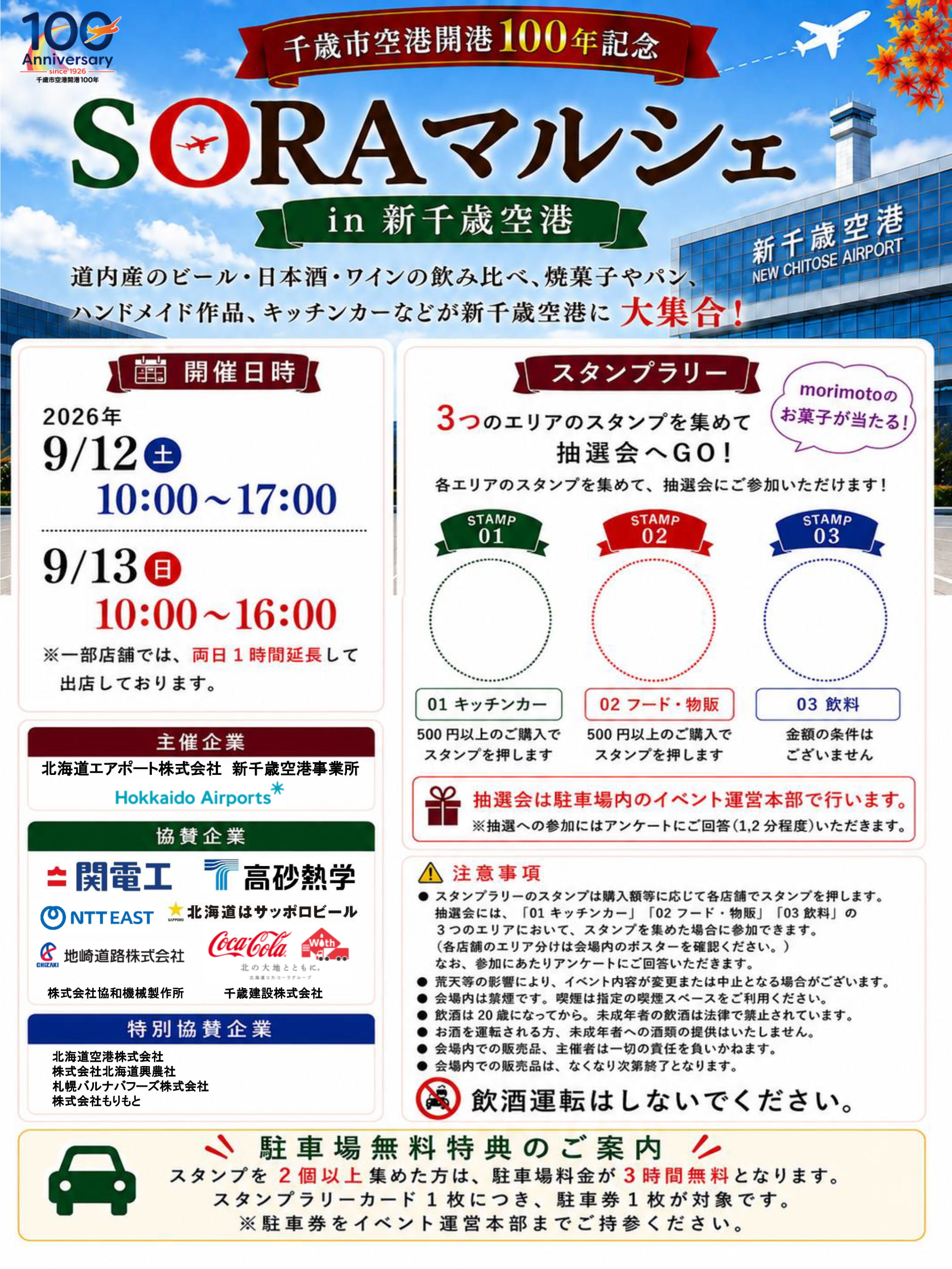 スタンプラリー（抽選および駐車場割引サービス）のご案内