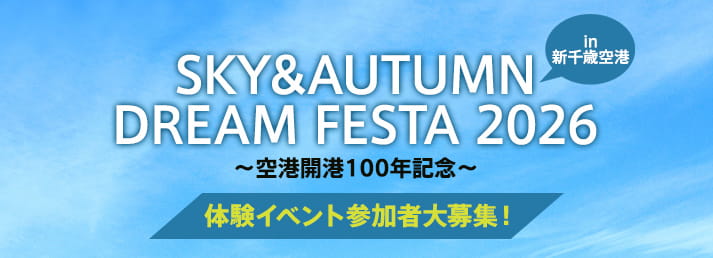 SKY&AUTUMN DREAM FESTA 2026 in 新千歳空港