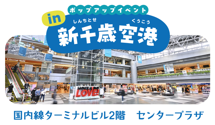 ポップアップイベント in 新千歳空港　国内線ターミナルビル2階 センタープラザ