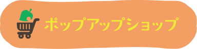 ポップアップショップを説明する箇所までスクロールするボタン