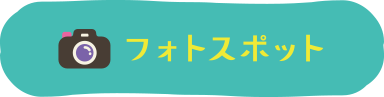 フォトスポットを説明する箇所までスクロールするボタン
