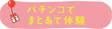 パチンコでまとあて体験を説明する箇所までスクロールするボタン