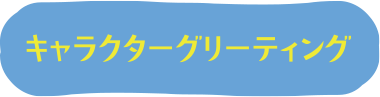 キャラクターグリーティングを説明する箇所までスクロールするボタン