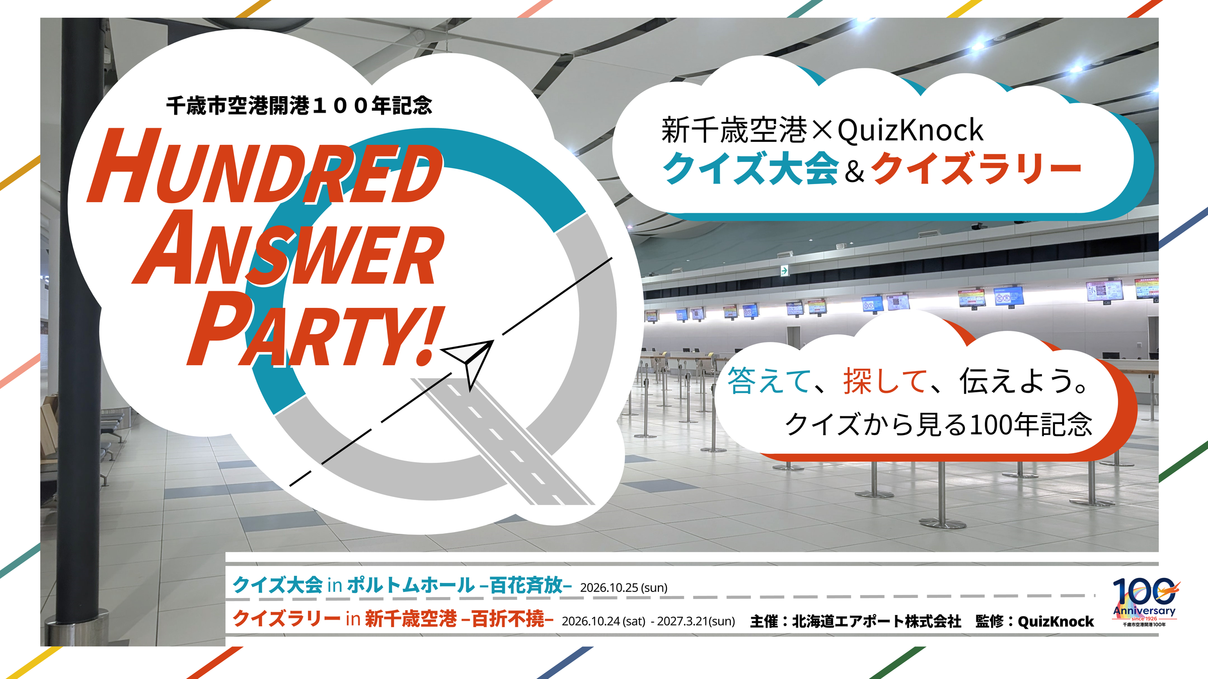 HUNDRED ANSWER PARTY！-新千歳空港×QuizKnock クイズ大会＆クイズラリー-