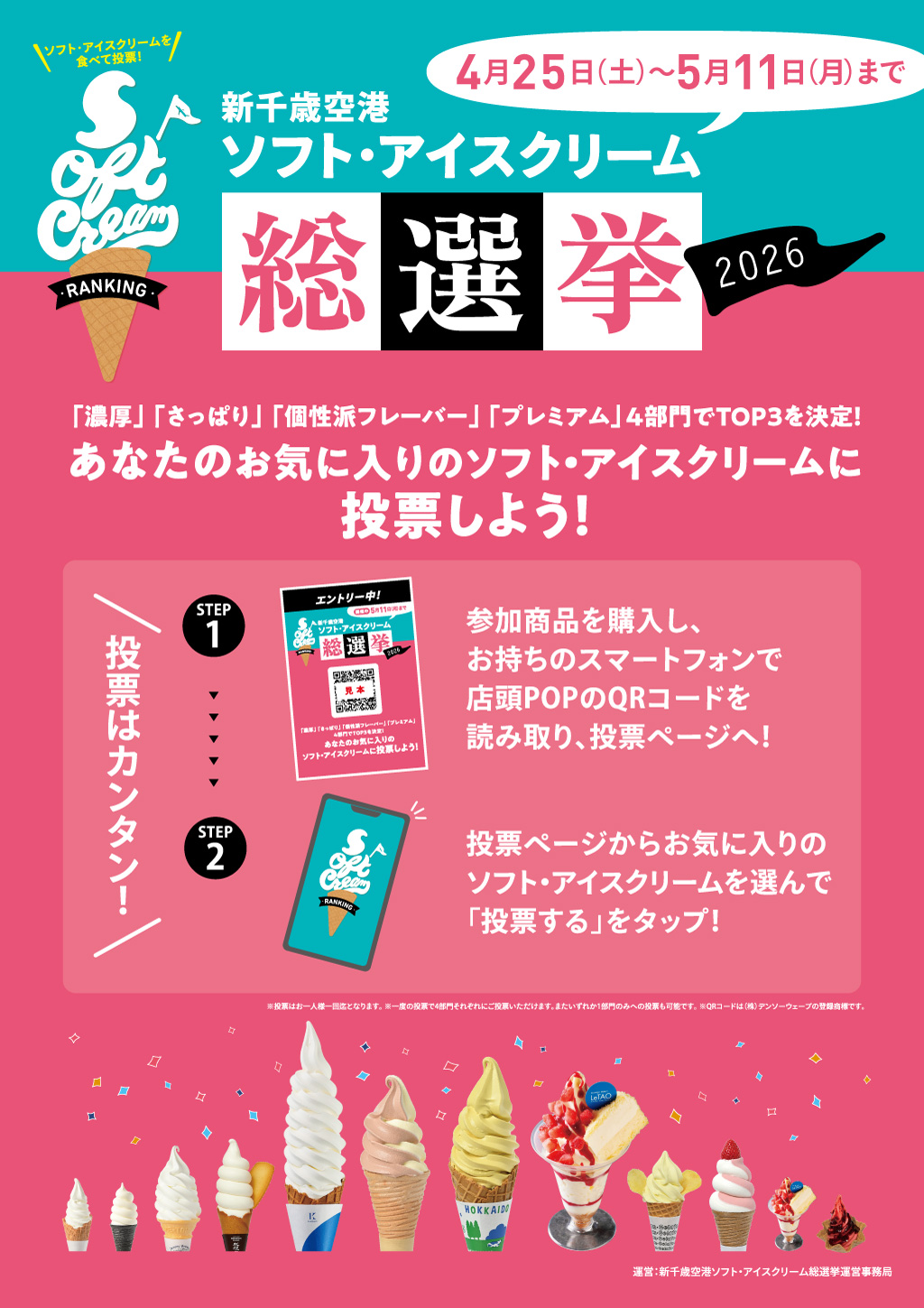 新千歳空港ソフト・アイスクリーム総選挙2026