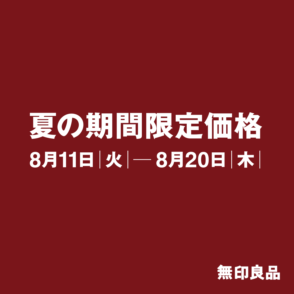 夏の期間限定価格トプ.png