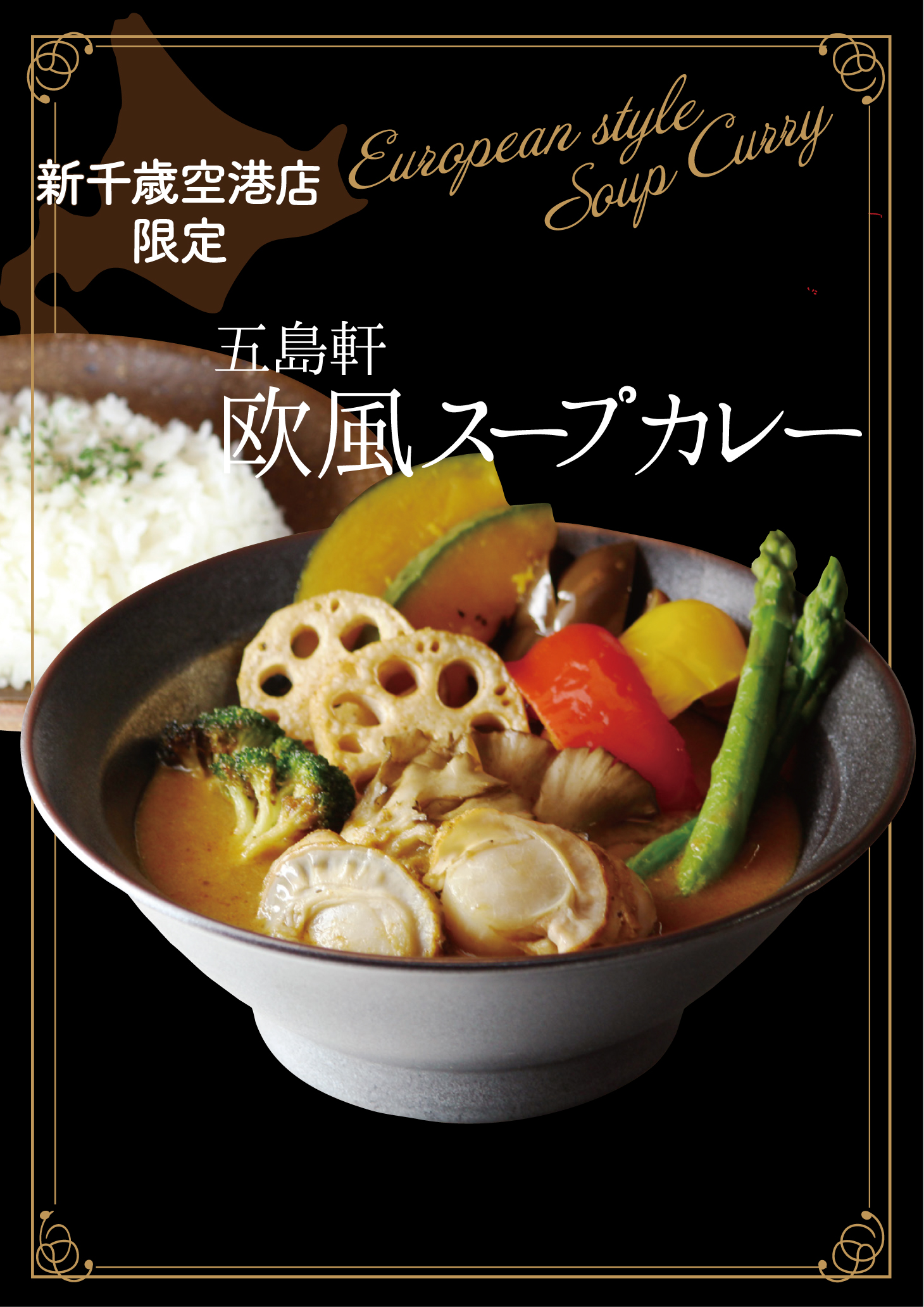 欧風スープカレーポスター.jpg
