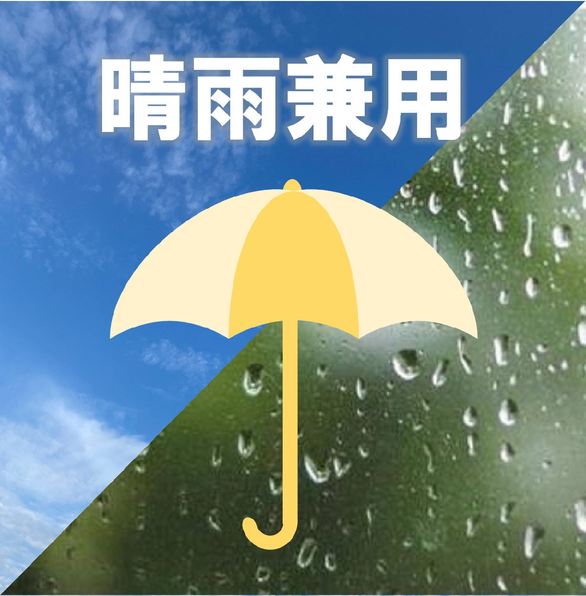 晴雨兼用.png