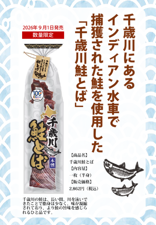 千歳川鮭とば商品画像.png