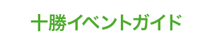 十勝イベントガイド（別ウィンドウで開きます）