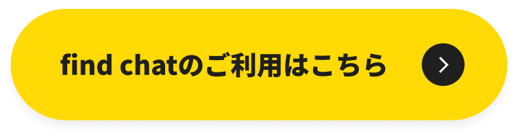 find chatのご利用はこちら