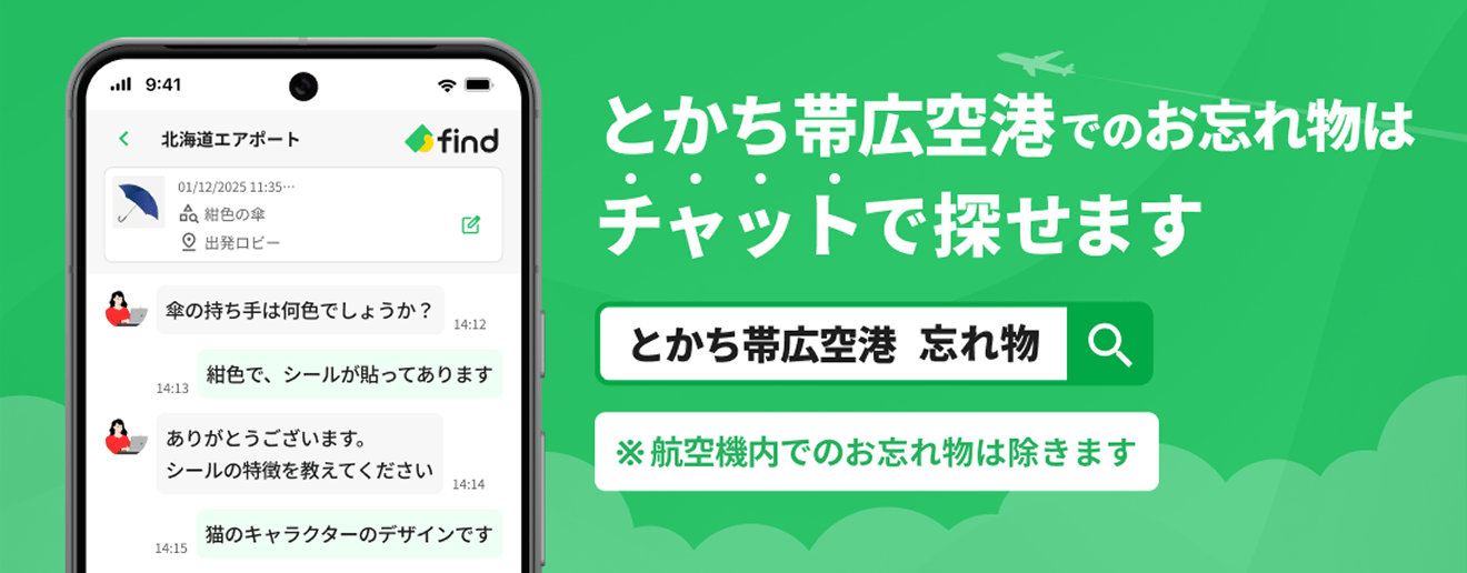 とかち帯広空港でのお忘れ物はチャットで探せます※航空機内でのお忘れ物は除きます