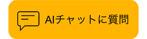 AIチャットに質問