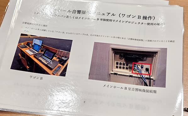 メインホールの音響操作マニュアルが表示された画面