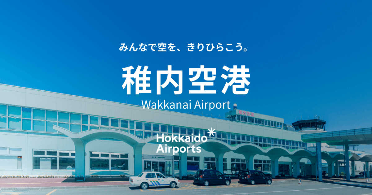 flight-wakkanai-airport